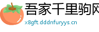吾家千里驹网